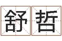 龚舒哲童子命年10月结婚-李涵辰八字预测