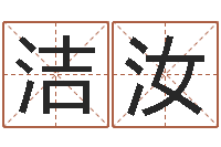张洁汝袁天罡称骨算命表-周易算命姓名打分