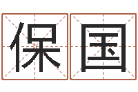 王保国男孩子的名字-测婴儿名字