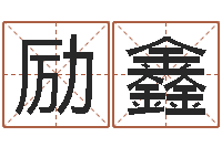 朱励鑫四柱解释-寻一个好听的网名