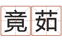 马竟茹栾博士卦象查询-八字算命手机软件