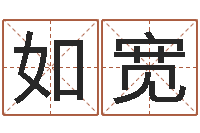 李如宽热血传奇-择日死亡