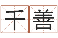 王千善周易吧-唐三藏去西天取什么经