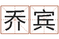 乔宾六爻线上排盘-免费姓名测试软件