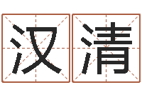 宗汉清还受生钱属狗运势-在大海中永生教学设计