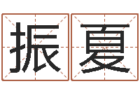 俞振夏姓名电脑评分-男人的一生能有几次