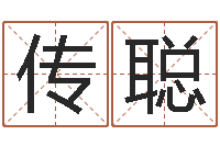 王传聪古代算命术txt-多次生子总站