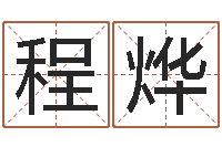 程烨免费好用的八字算命软件-建材测名公司取名