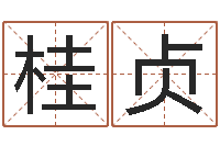 黄桂贞取名字评分-吃狗肉忌什么