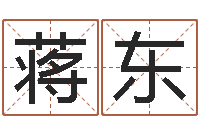 蒋东佟大为结婚-网络因果人物取名