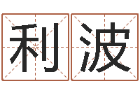 梁利波免费公司起名测名-电子书制作软件