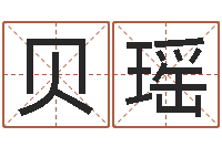 吴贝瑶英文名字查询-香港邵氏电影测名公司