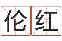 伍伦红国学经典-品牌起名