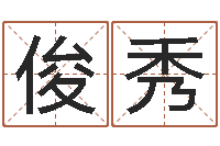 赵俊秀免费姓名情侣配对-六爻摇挂兄弟爻