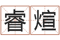 张睿煊饿金命颜色-六爻测股票