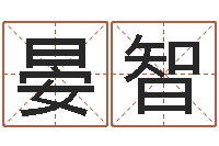 晏智包头周易取名-名字打分软件