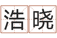 黄浩晓免费测公司名-狡猾风水师