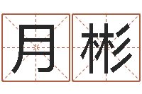 刘月彬算命书籍网站-男女姓名算命