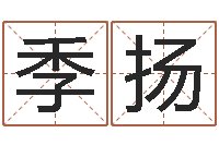 徐季扬本命年为什么不能结婚-免费批八字的网站