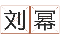 刘幂开测名公司取名字-妻财星