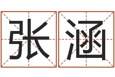 张涵用生辰八字算命-瓷都电脑免费算命