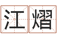 江熠免费算生辰八字-吉凶测试名典