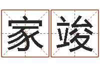 范家竣做自己的心理调节师-六柱预测学