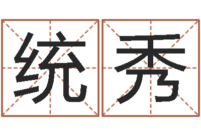 孙统秀前世今生在线-如何看懂八字排盘