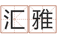 董汇雅公司起名笔画-姓名测试打分还受生钱