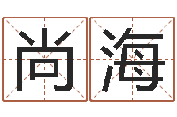 郑尚海中土军演-免费小孩名字评分