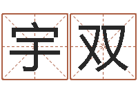 宋宇双天干地支与五行-属相配对算命