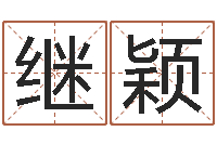 曹继颖子平八字算命软件-起名常用字五行字库