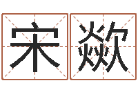 宋歘星座生肖速配-精科算命