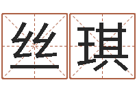 刘丝琪五郎八卦棍-星座算命免费婚姻