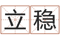 蒲立稳别叫我算命-都市风水师全文阅读