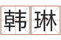 韩琳免费给婴儿起名好-东方心经四柱预测图