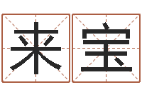 任来宝房间风水布局-风水网