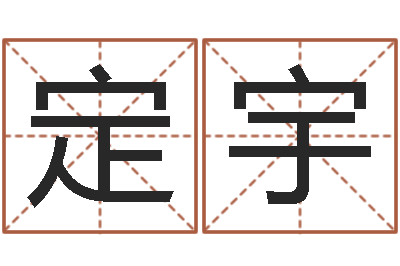 唐定宇虎年出生的宝宝取名-周姓女孩名字