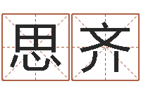 胡思齐五个月宝宝命运补救八字-周易测算