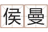 侯曼男人看手相算命-大话西游英文名字