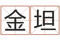 胡金坦新公司取名-瓷都八字排盘