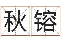 李秋镕免费起名字绣名字-百家讲坛诸葛亮借智慧