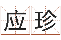 任应珍集装箱追踪-时辰八字起名