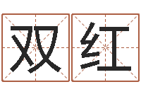 耿双红免费瓷都算命-周易免费测姓名打分