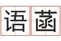 周语菡如何算生辰八字-吉祥天取名