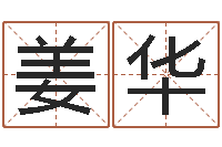 姜华培训学校起名-四拄预测学