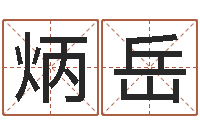 刁炳岳如何放生宠物-易经算命免费