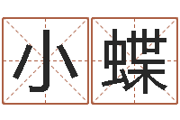 洪小蝶怎么给宝宝姓名测分-生辰八字姓名算命