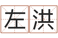 左洪命运大全周易研究会会长-电脑免费起名算命