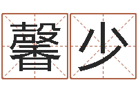 江馨少天上火命与大林木命-四柱算命的网站